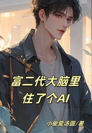 富二代大脑里住了个AI