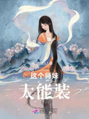 这个师妹太能装