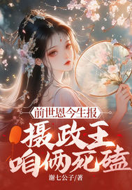 前世恩今生报，摄政王，咱俩死磕