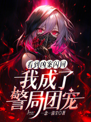 看到凶案闪回，我成了警局团宠