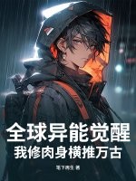 全球异能觉醒，我修肉身横推万古