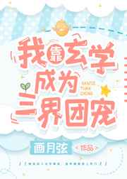 我靠玄学成为三界团宠